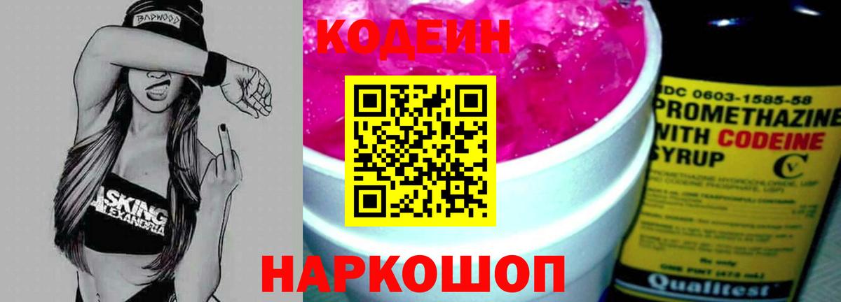 Кодеиновый сироп Lean Purple Drank  Вход с VPN  Усть-Илимск 